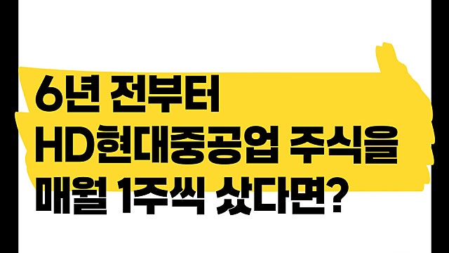 상장일부터 HD현대중공업을 매달 1주씩 사면 무슨 일이?