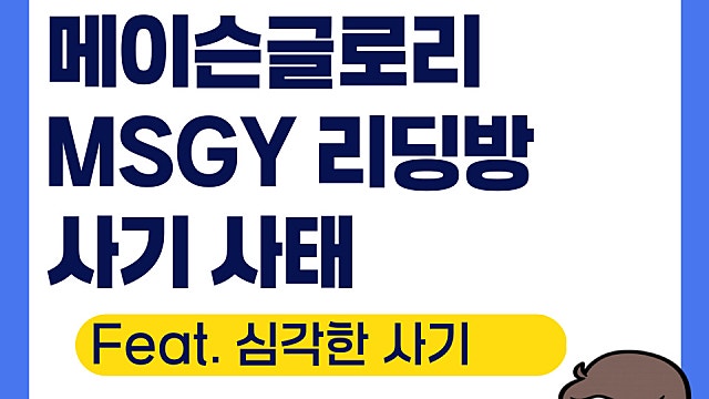 메이슨글로리 MSGY 리딩방 사기 사태, 주의하세요