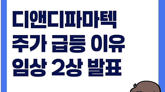 디앤디파마텍 주가 급등 이유, 임상 2상 발표 앞둬