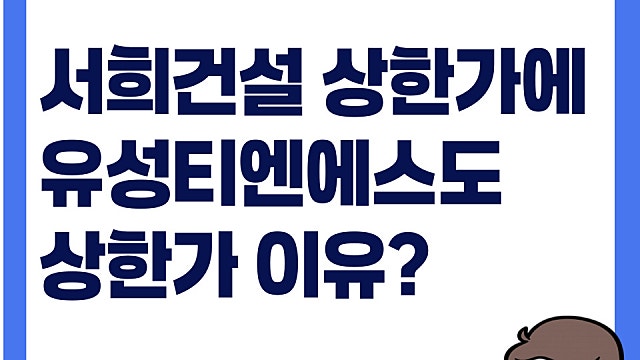 서희건설 상한가에 유성티엔에스도 따라 튀어올랐다
