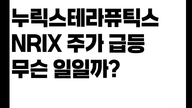 누릭스 테라퓨틱스 NRIX 주가 급등 이유, 로슈와 대박 계약