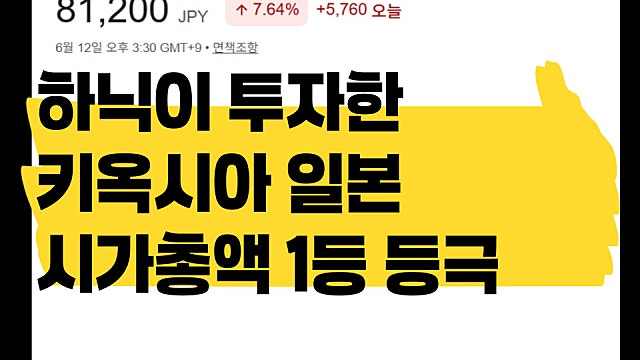 SK하이닉스가 4조 투자한 키옥시아 일본 시가총액 1등 등극