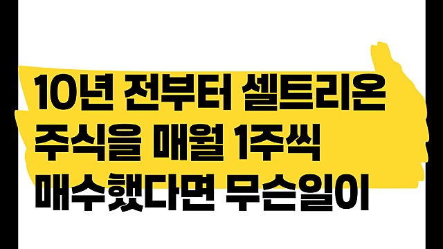 10년 전부터 셀트리온 주식을 매월 1주씩 매수하면? 무슨 일이