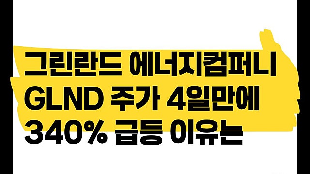 그린란드 에너지 컴퍼니(GLKND) 주가 4일만에 340% 급등한 이유