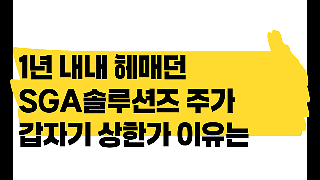 "PHP 구멍 막아준다더니 상한가" SGA솔루션즈, 어떤 기업이길래 하루 만에 30% 올랐나