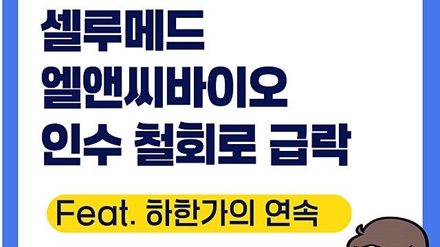 셀루메드 주가 전망, 엘앤씨바이오의 인수 철회로 하한가