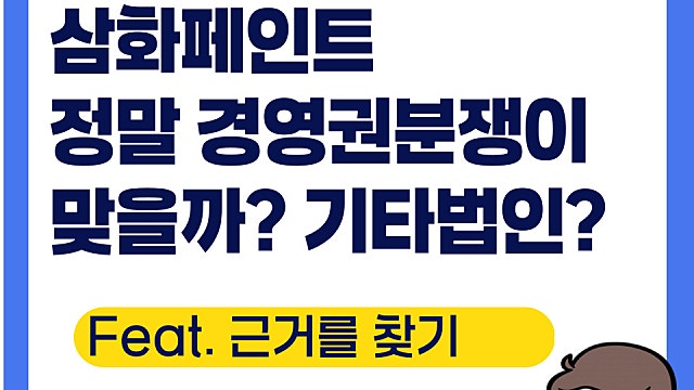 삼화페인트 경영권분쟁이 맞을까? 기타법인 매수세 주절