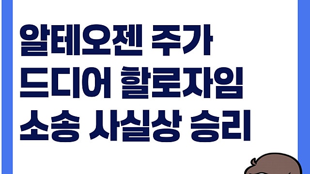 알테오젠 주가, 드디어 할로자임과의 특허 무효소송 사실상 승리
