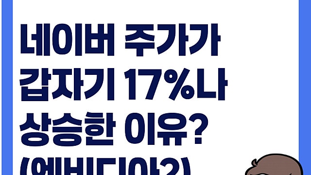 금요일에 네이버 주가가 17%나 오른 이유 무엇일까(Ft. 엔비디아?)