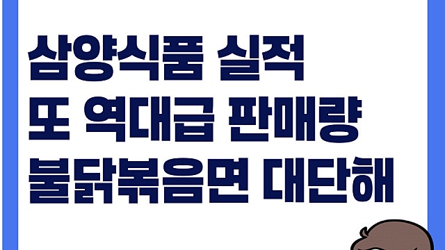 불닭볶음면 또 역대급 판매량, 삼양식품 1분기 실적과 주가 전망