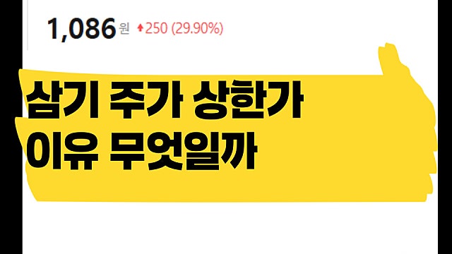 삼기 주가 상한가 이유, 로봇 관련주로 주목?