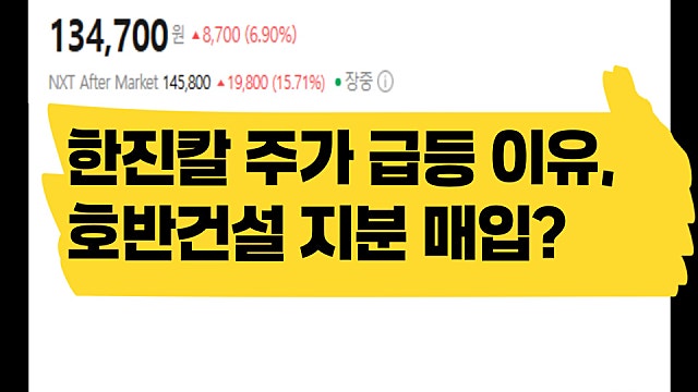 한진칼 주가 급등 이유, 호반건설 지분 매입 경영권 분쟁으로 가나