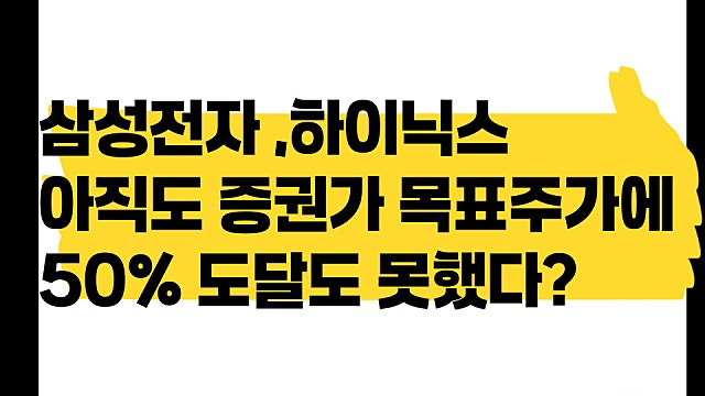 증권가는 2배 더 본다, 삼성전자·SK하이닉스 주가에 숨은 괴리