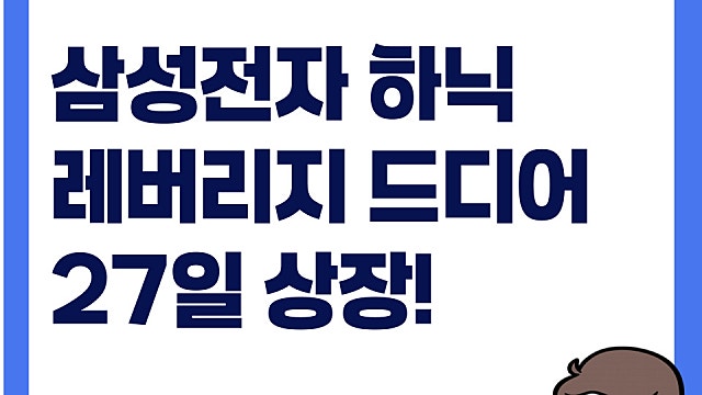 삼성전자 SK하이닉스 레버리지ETF 27일 상장, 제대로 장 열린다!
