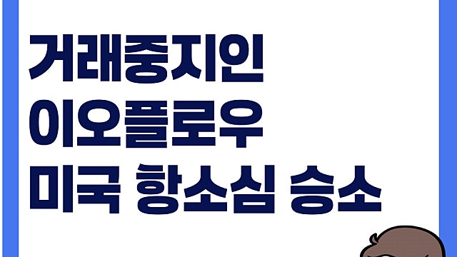 거래정지인 이오플로우 주가, 미국 항소심 승소 소식