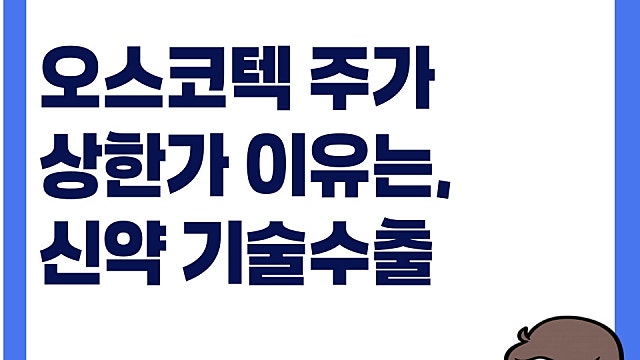 오스코텍 주가 급등 이유, 자가면역 신약 기술 수출 성공
