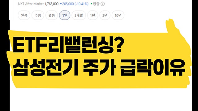 KODEX AI반도체 TOP플러스 ETF 리밸런싱? 삼성전기 주가 급락 이유