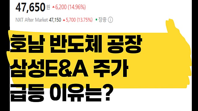 호남 반도체 공장? 삼성E&A 주가 급등하는 이유
