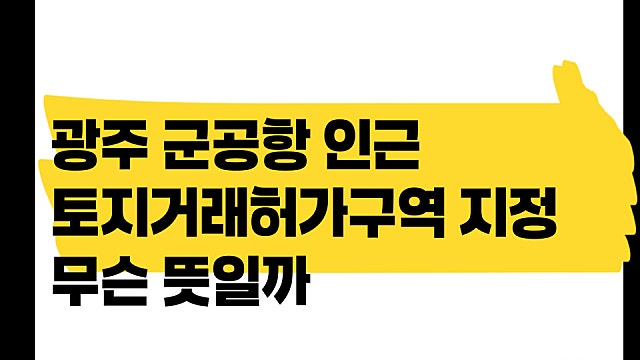 광주 군공항 인근, 반도체 클러스터 토지거래허가구역 지정 뜻?