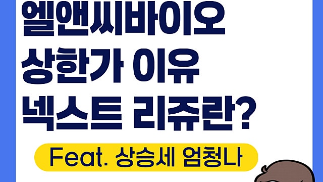 엘앤씨바이오 리투오 주가 전망, 상한가 이유(Feat. 넥스트 리쥬란, 파마리서치?)