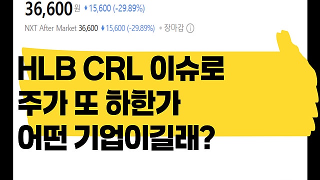 HLB FDA CRL 이슈로 주가 또 하한가 어떤 기업인가