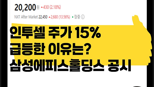 인투셀 주가 15% 급등 이유, 삼성에피스홀딩스와 계약 공시
