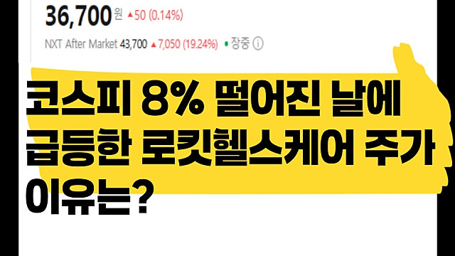 코스피 8% 박살난 날에 반대로 오른 로킷헬스케어 주가 급등 이유는