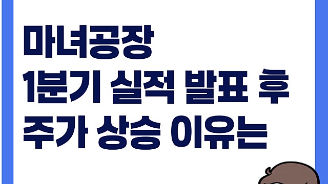 마녀공장 1분기 실적 발표 후 주가 상승 이유는