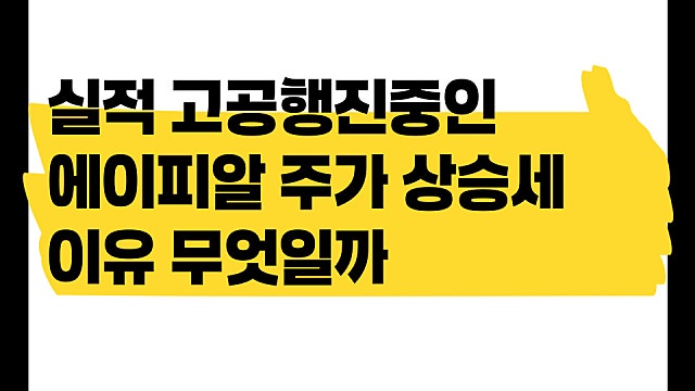 실적 고공행진하고 있는 에이피알 주가 상승세 이유는?