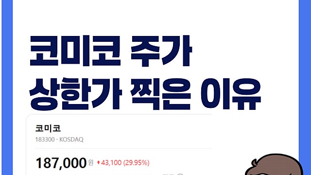 무상증자에 액면분할까지 코미코 주가 상한가 찍은 이유는