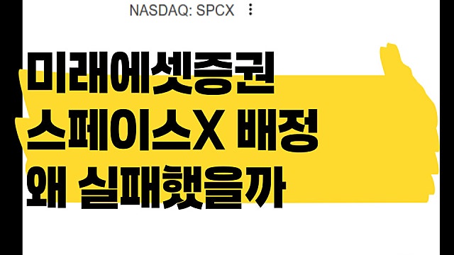 미래에셋증권 스페이스X 공모주 배정 왜 실패했을까