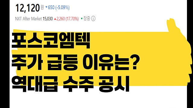 포스코엠텍 주가 급등 이유는, 역대급 수주공시?