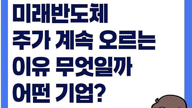 미래반도체 주가 상한가 이유, 도대체 무슨 기업일까