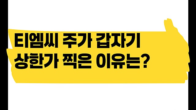 티엠씨 주가 갑자기 상한가 이유? 광통신?
