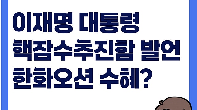 이재명 대통령 핵잠수추진함 발언, 한화오션 주가 수혜 받을까