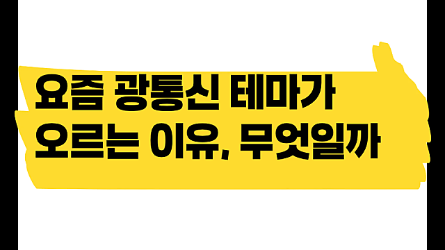 요즘 광통신 섹터 주가가 오르는 이유는? 무슨 일일까
