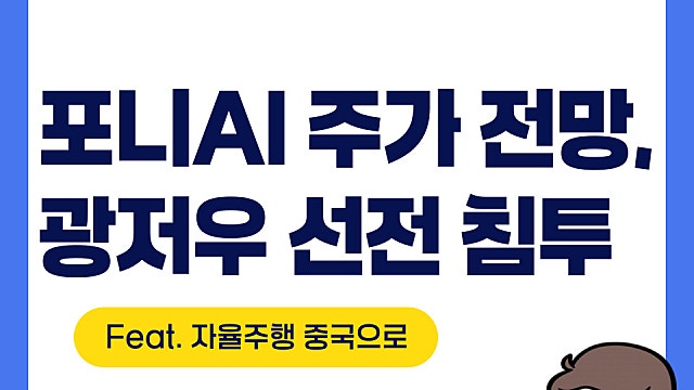 포니AI PONY 주가 전망, 중국 자율주행 침투