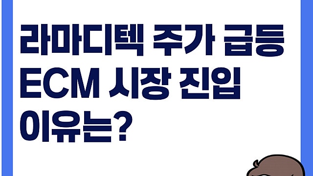 라마디텍 ECM 시장 진입, 주가 상한가 이유는