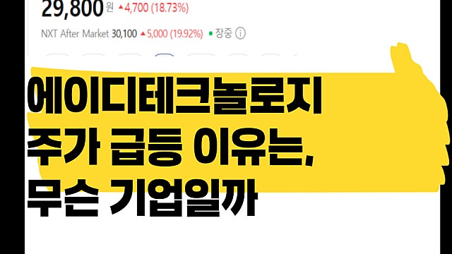 에이디테크놀로지 주가 급등 이유, 무슨 기업?