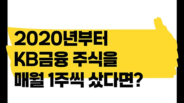2020년부터 KB금융을 월급날마다 1주씩 샀다면, 어떤 일이?
