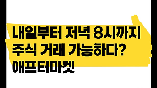 내일부터 정규장 저녁 8시까지 거래 가능? 애프터마켓 오픈