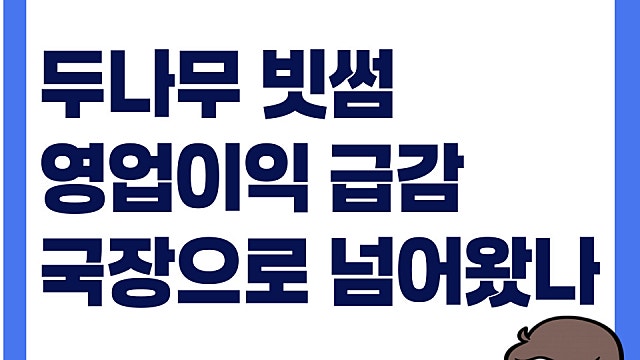 업비트 빗썸 매출액과 영업이익 급감, 다들 국장으로 왔나