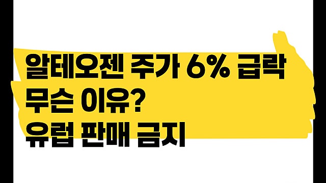 알테오젠 주가 6% 급락 이유, 또 유럽 판매 금지