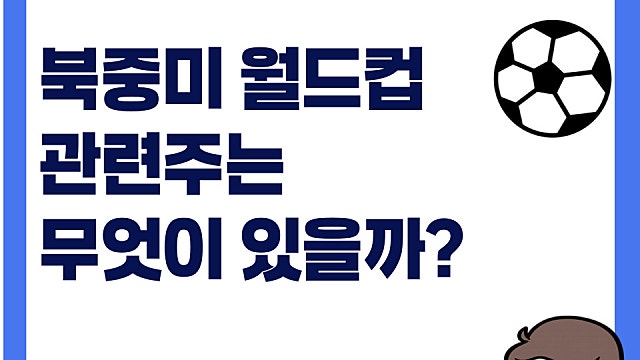 북중미 월드컵 관련주, 수혜주 무엇이 있을까(Ft. 광고 관련주들)
