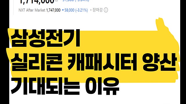 삼성전기 주가 전망, 실리콘 캐패시터 양산이 기대되는 이유
