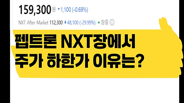 신한 바이오포럼 이후 펩트론 주가 하한가 이유는
