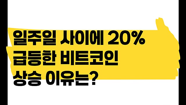 일주일 사이에 20% 급등한 비트코인 상승 이유는?
