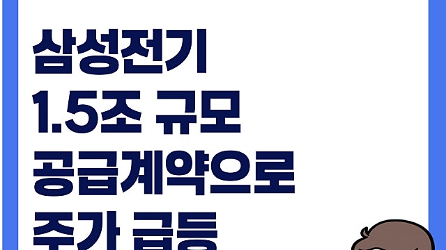 삼성전기 주가 급등 이유는(Ft. 1.5조원대 캐패시터 공급계약)
