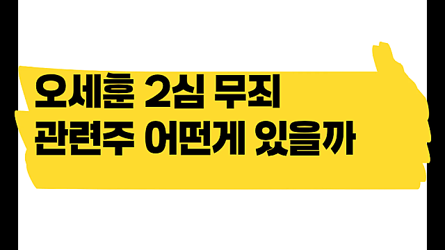오세훈 2심 무죄 관련주 어떤게 있을까