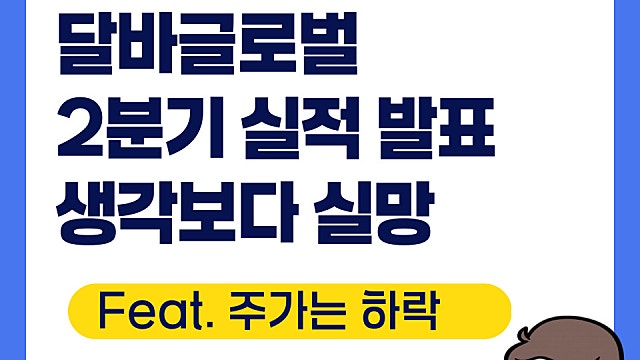 달바글로벌 2분기 실적 발표, 생각보다 실망(Feat. 주가 하락)